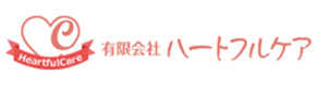 有限会社ハートフルケア